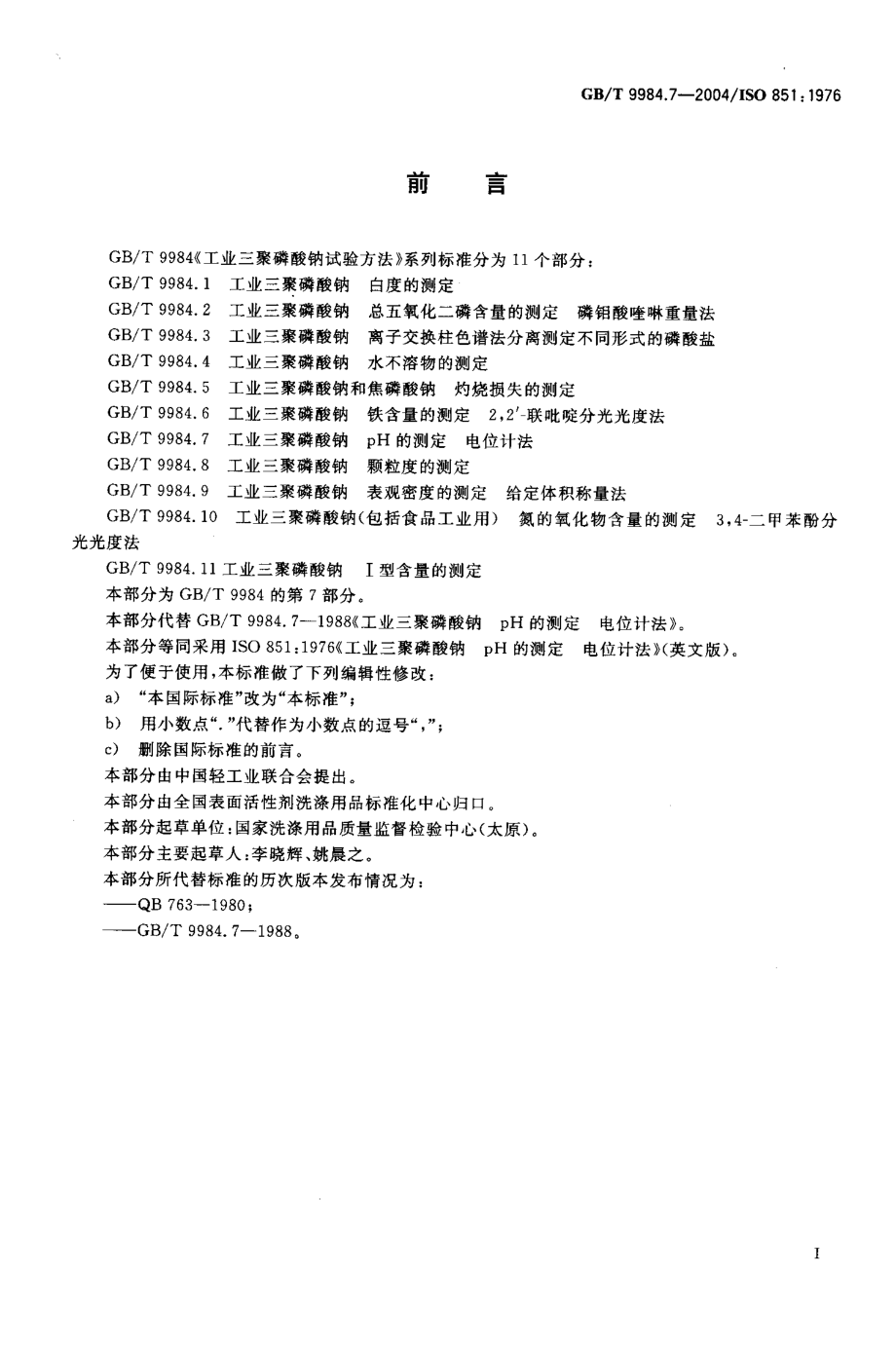 GBT 9984.7-2004 工业三聚磷酸钠 pH的测定 电位计法.PDF_第2页