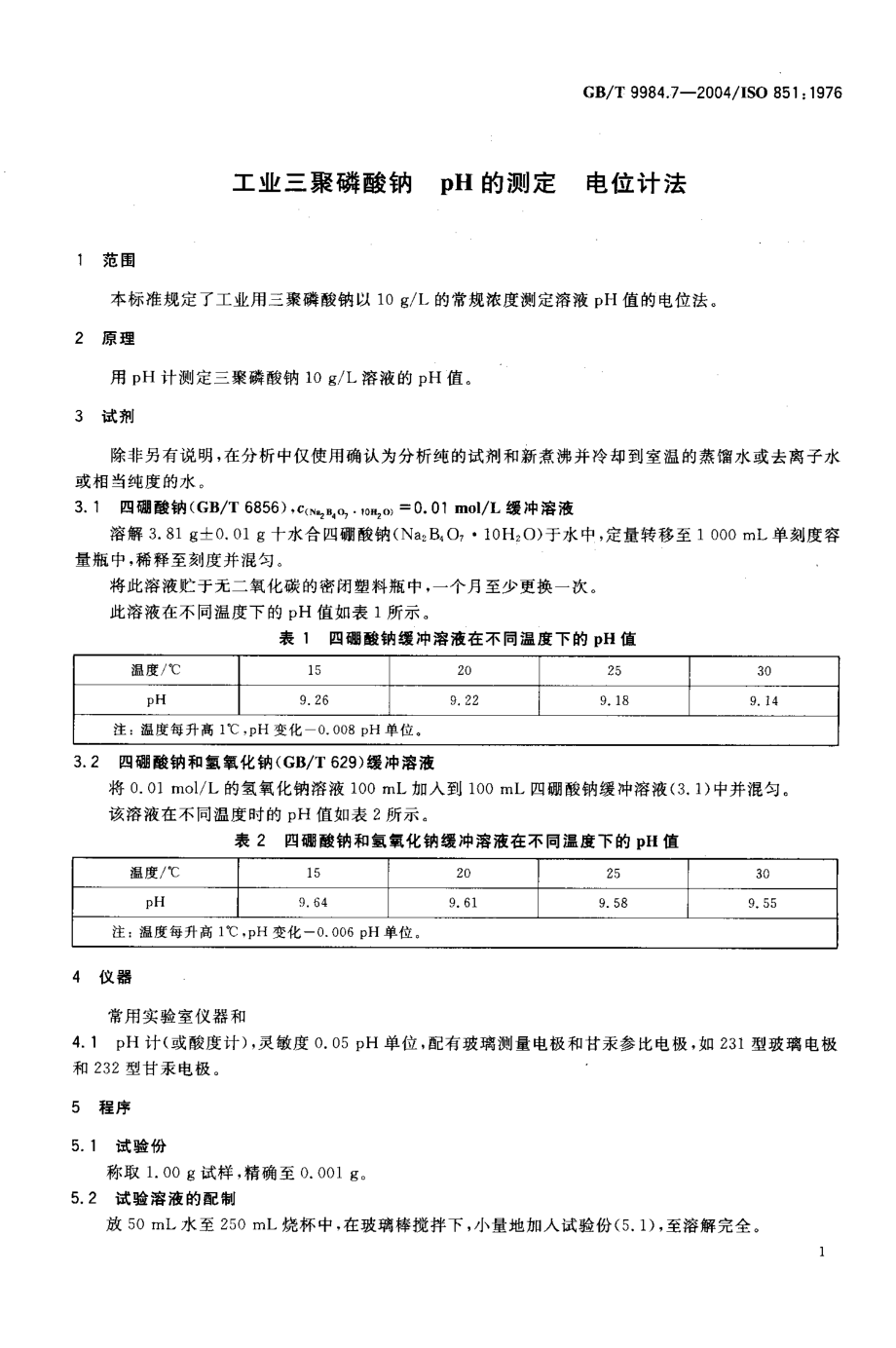 GBT 9984.7-2004 工业三聚磷酸钠 pH的测定 电位计法.PDF_第3页