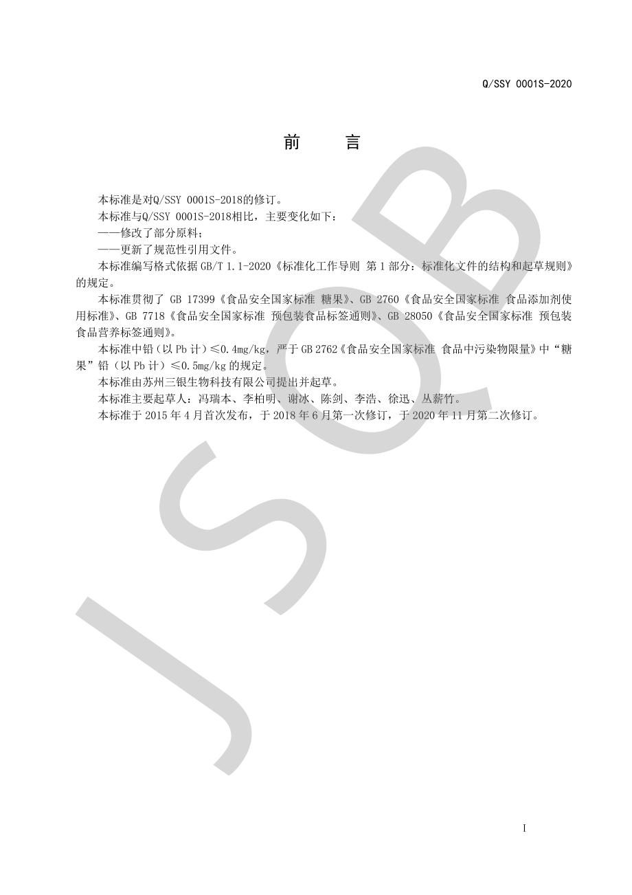 QSSY 0001 S-2020 低聚糖压片糖果.pdf_第2页