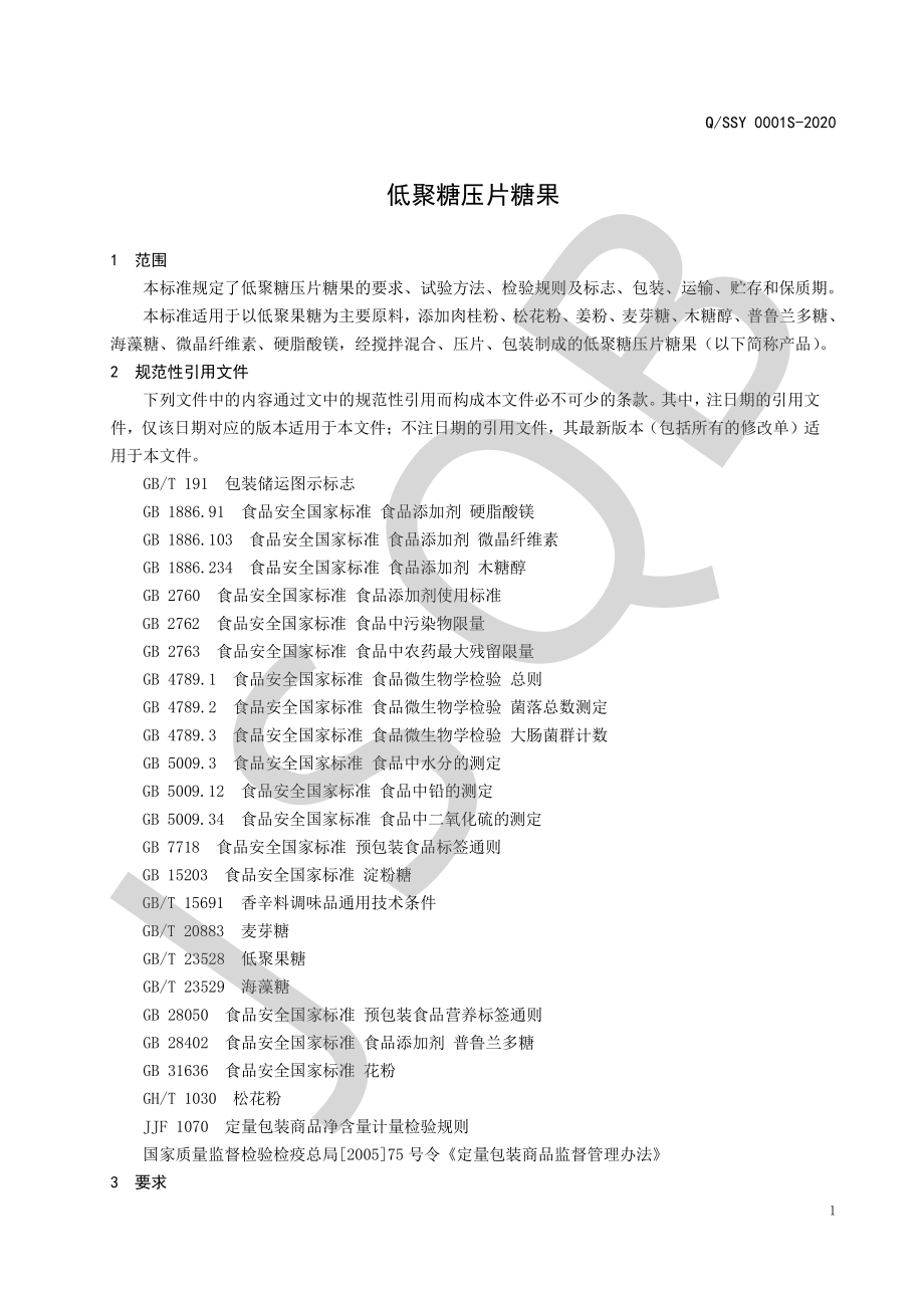 QSSY 0001 S-2020 低聚糖压片糖果.pdf_第3页