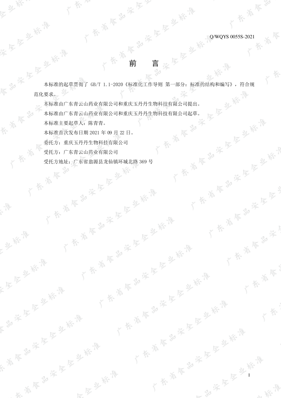 QWQYS 0055 S-2021 姜黄小蓟压片糖果.pdf_第2页