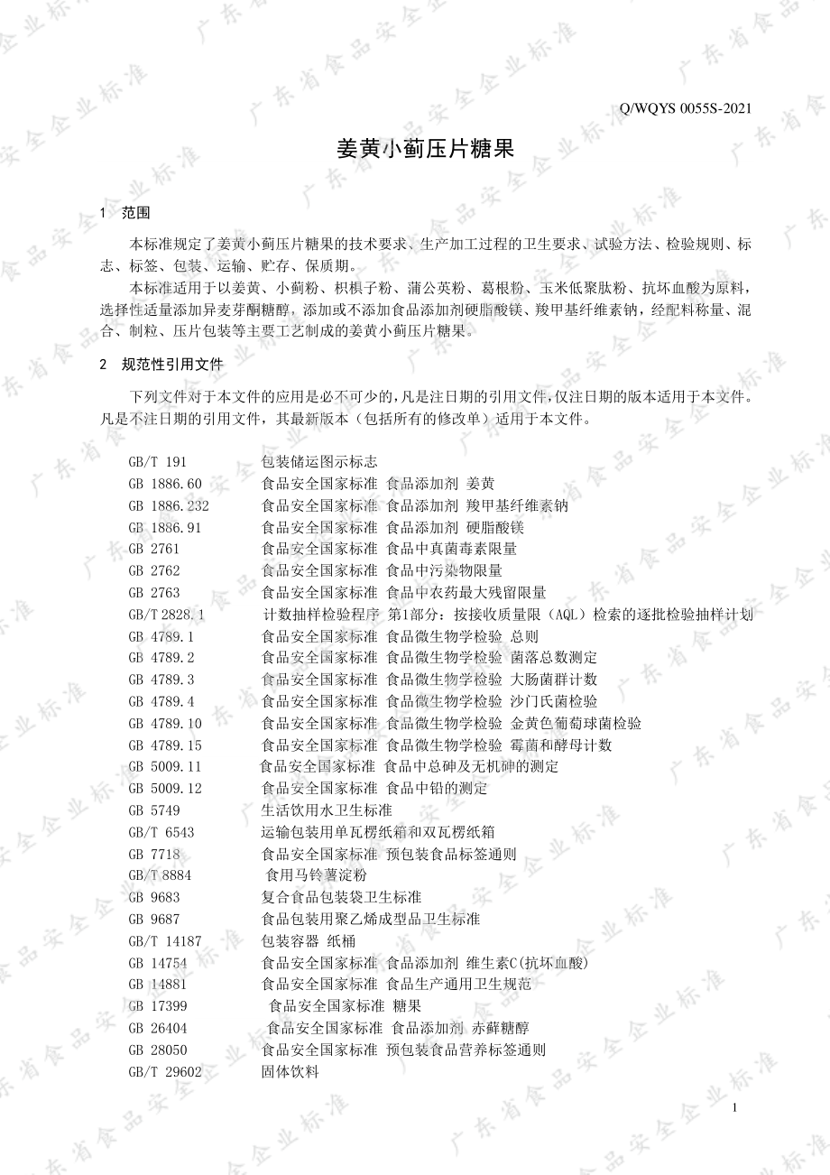 QWQYS 0055 S-2021 姜黄小蓟压片糖果.pdf_第3页