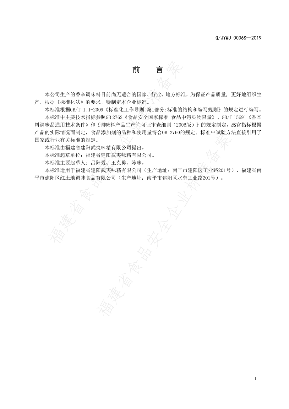 QJYWJ 0006 S-2019 香辛调味料.pdf_第2页