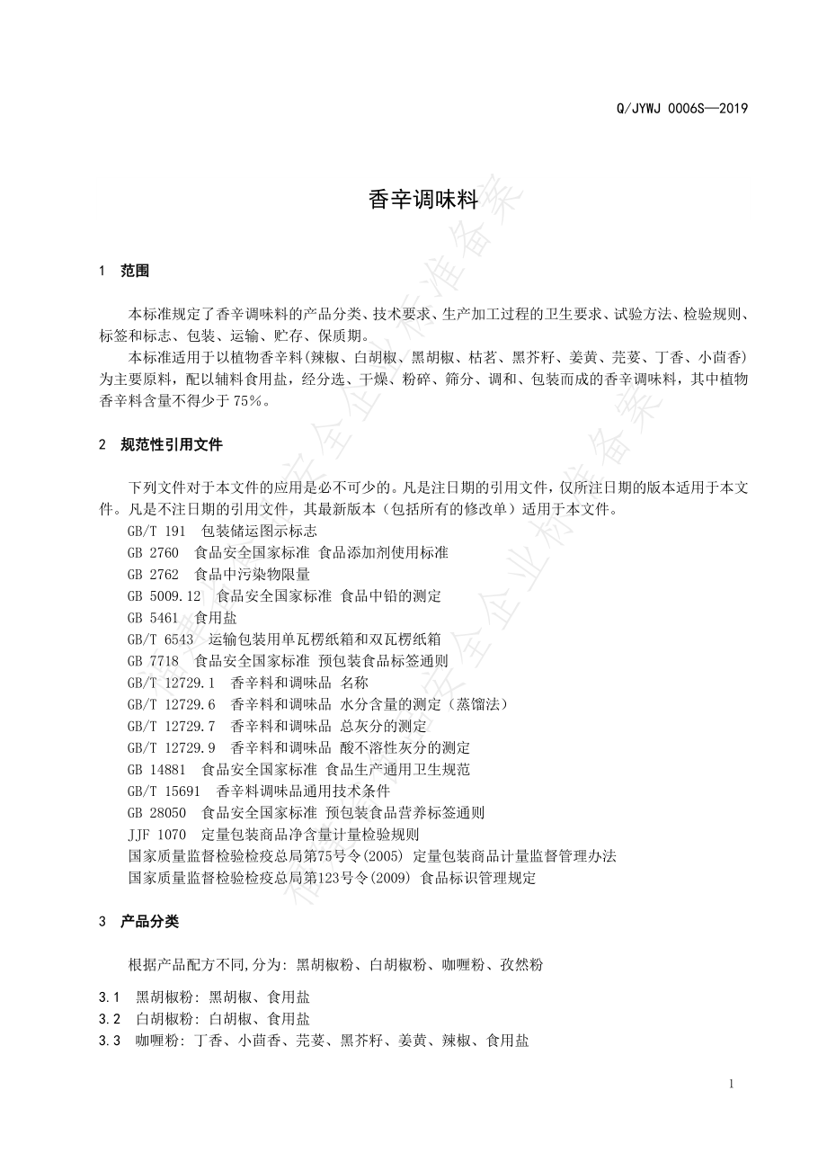 QJYWJ 0006 S-2019 香辛调味料.pdf_第3页