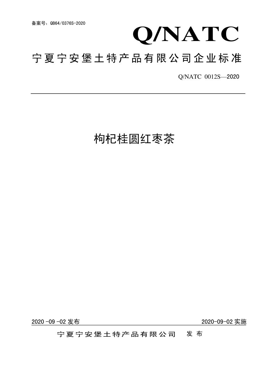 QNATC 0012 S-2020 枸杞桂圆红枣茶.pdf_第1页