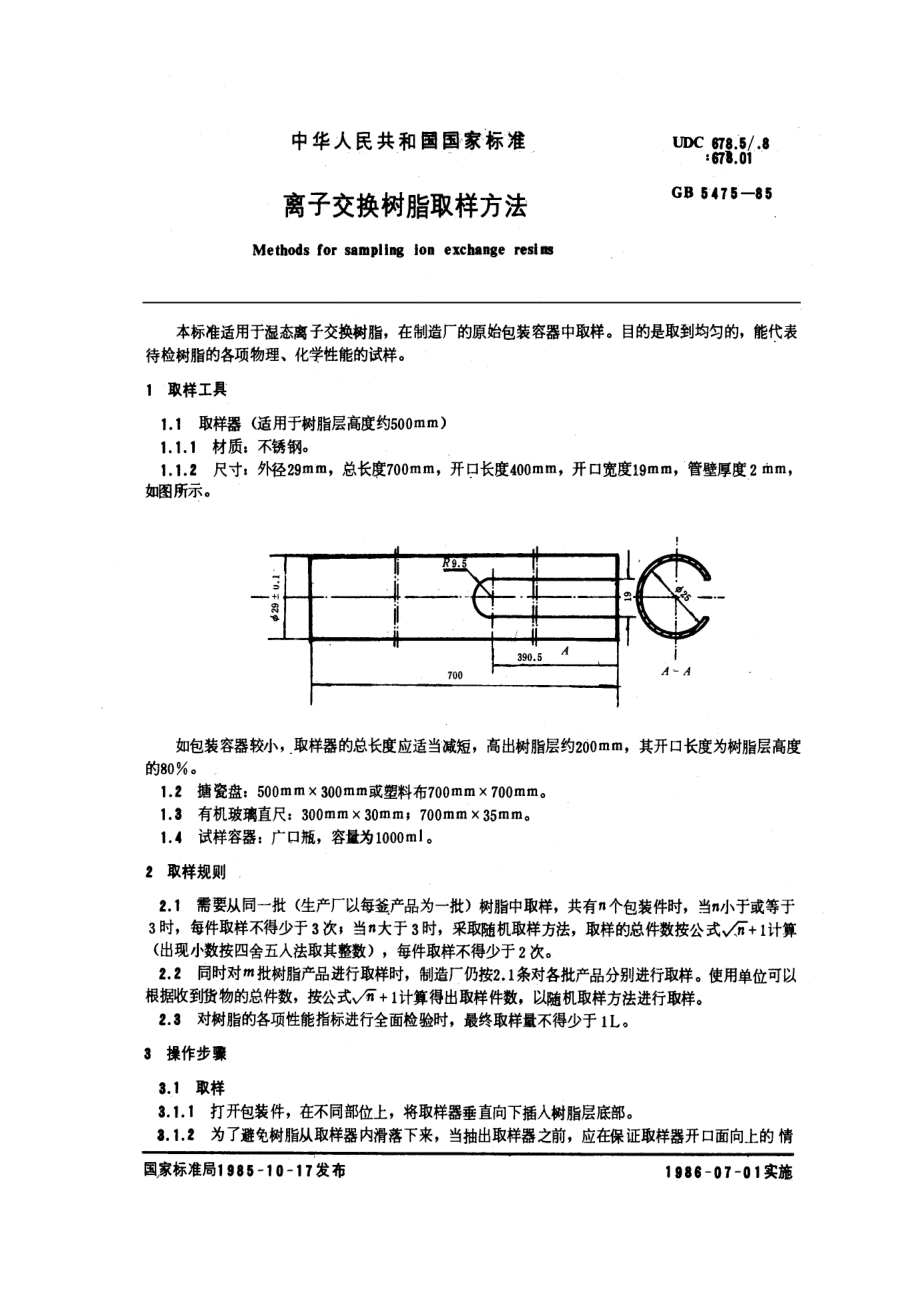 GBT 5475-1985 离子交换树脂取样方法.pdf_第1页