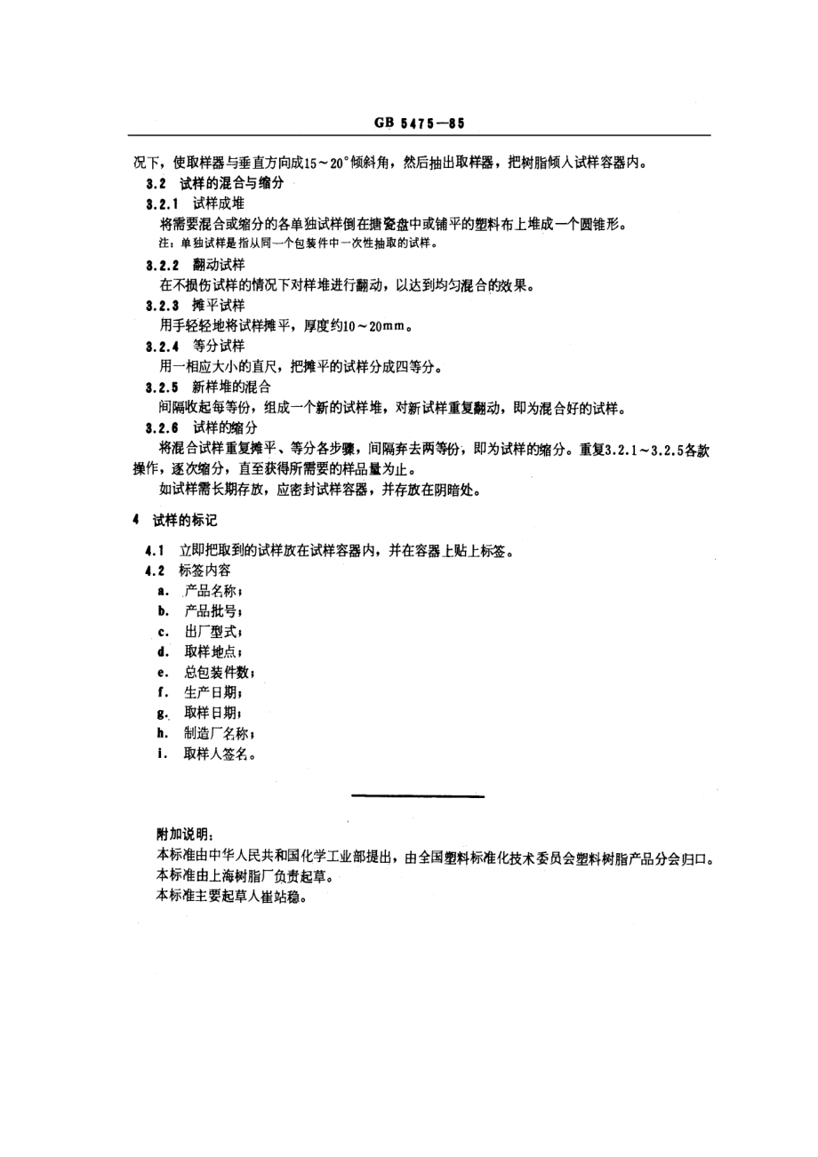 GBT 5475-1985 离子交换树脂取样方法.pdf_第2页