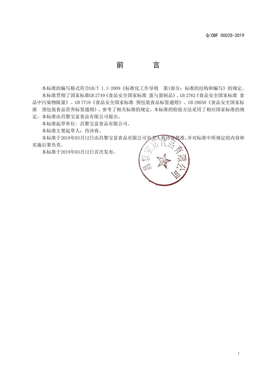 QCBF 0002 S-2019 食品原料用水煮鹌鹑蛋.pdf_第2页