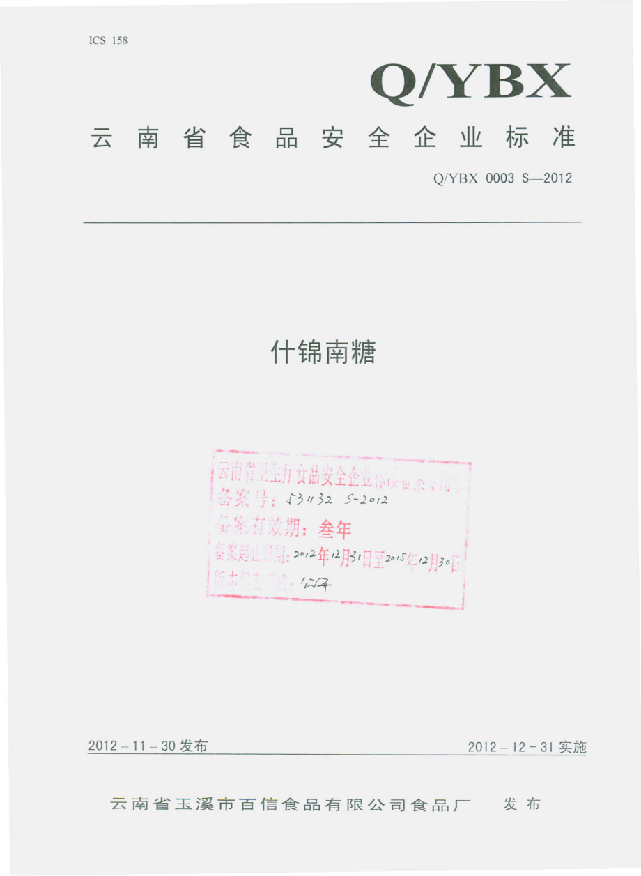 QYBX 0003 S-2012 云南省玉溪市百信食品有限公司食品厂 什锦南糖.pdf_第1页