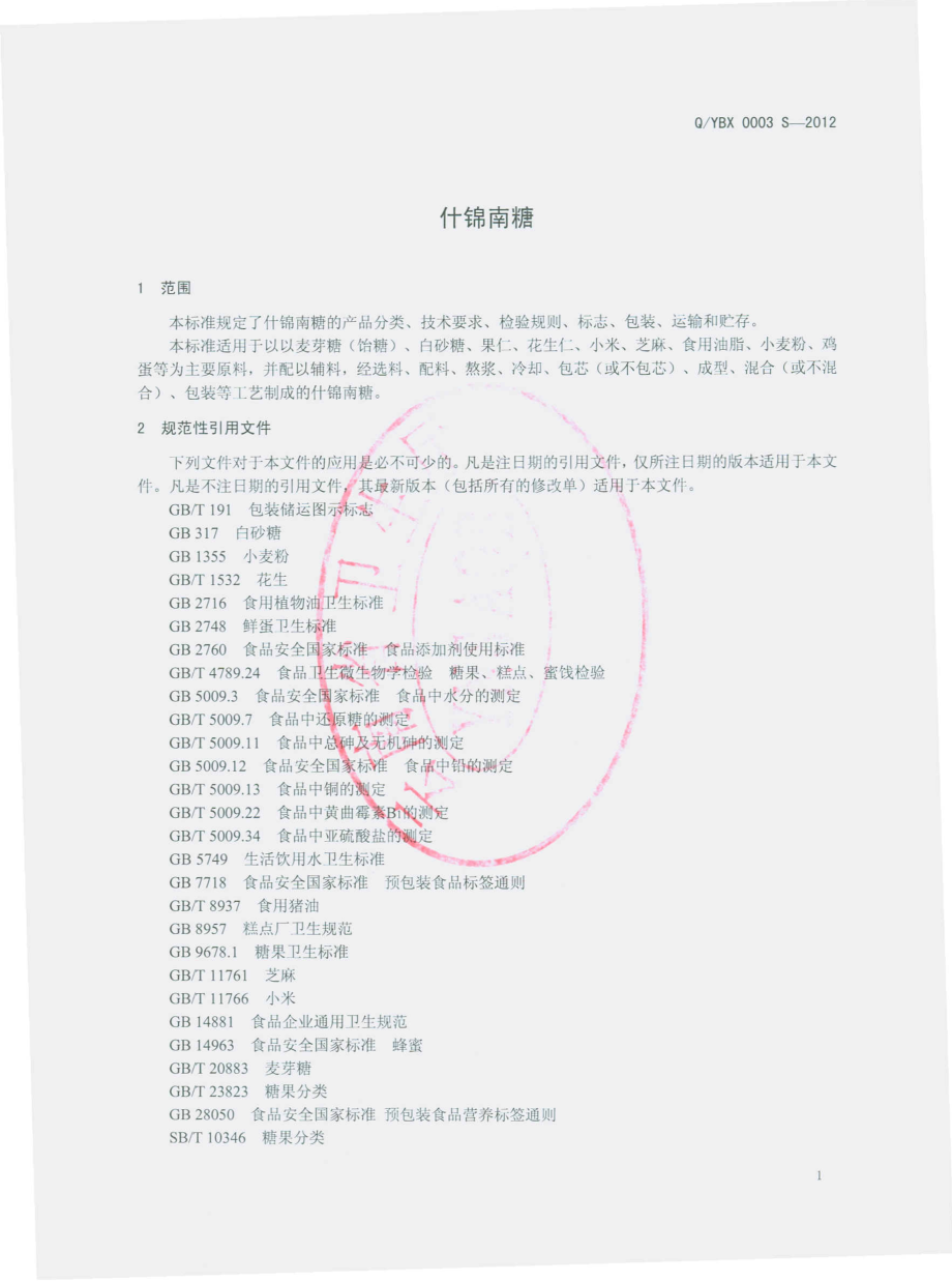 QYBX 0003 S-2012 云南省玉溪市百信食品有限公司食品厂 什锦南糖.pdf_第3页