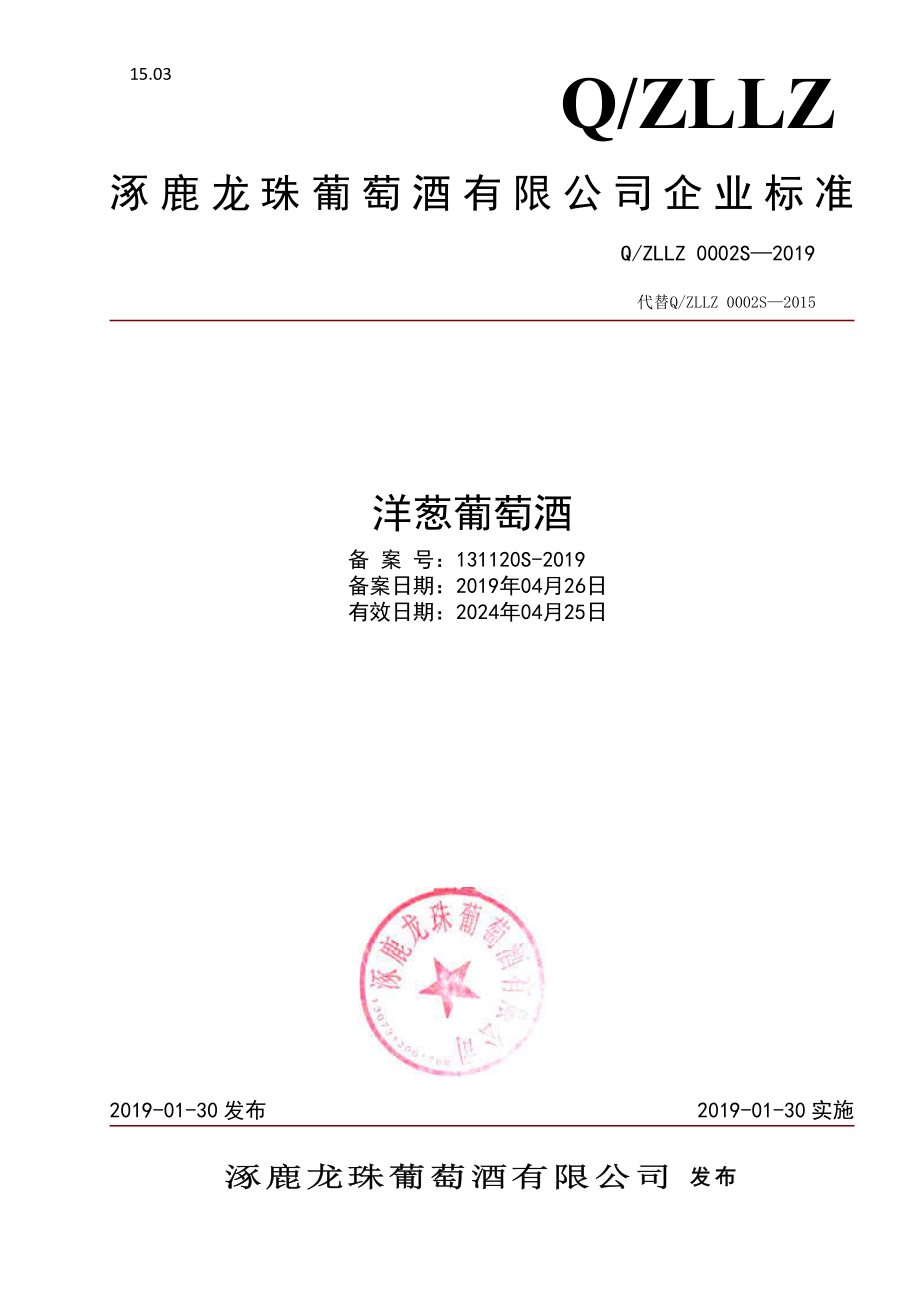 QZLLZ 0002 S-2019 洋葱葡萄酒.pdf_第1页