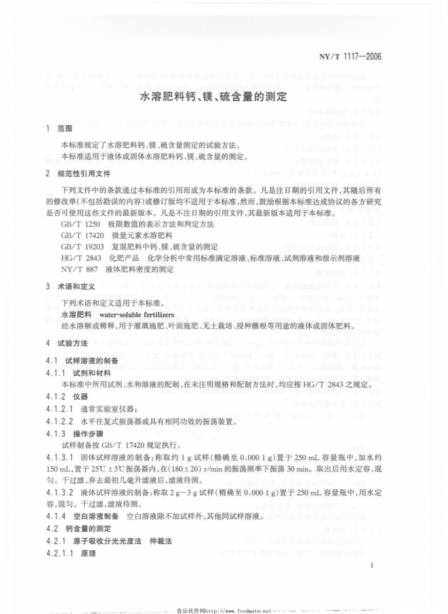 NYT 1117-2006 水溶肥料钙、镁、硫含量的测定.pdf_第3页