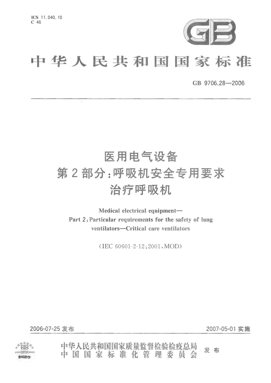 GB 9706.28-2006 医用电气设备 第2部分：呼吸机安全专用要求 治疗呼吸机.pdf_第1页