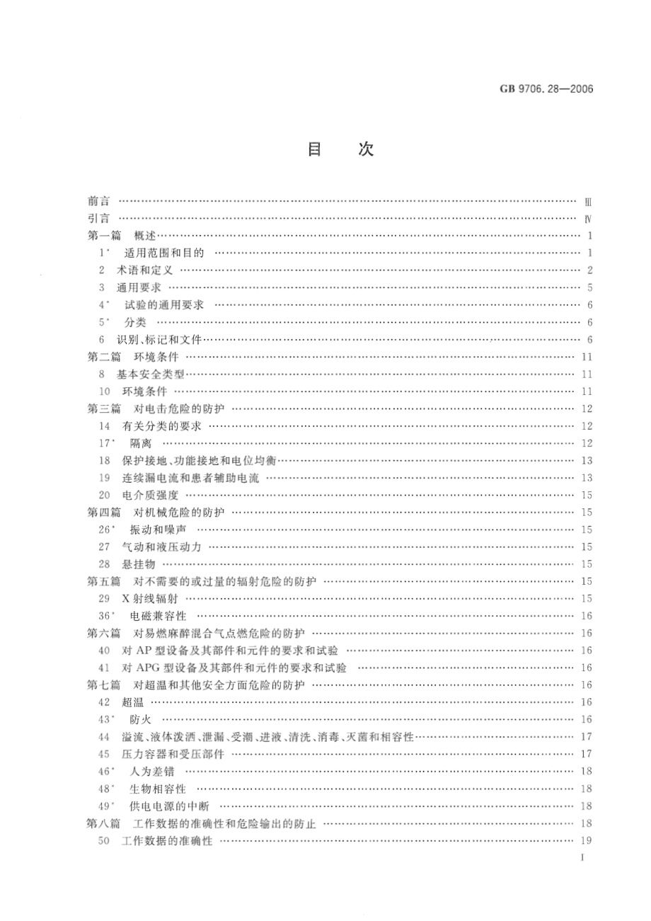 GB 9706.28-2006 医用电气设备 第2部分：呼吸机安全专用要求 治疗呼吸机.pdf_第2页