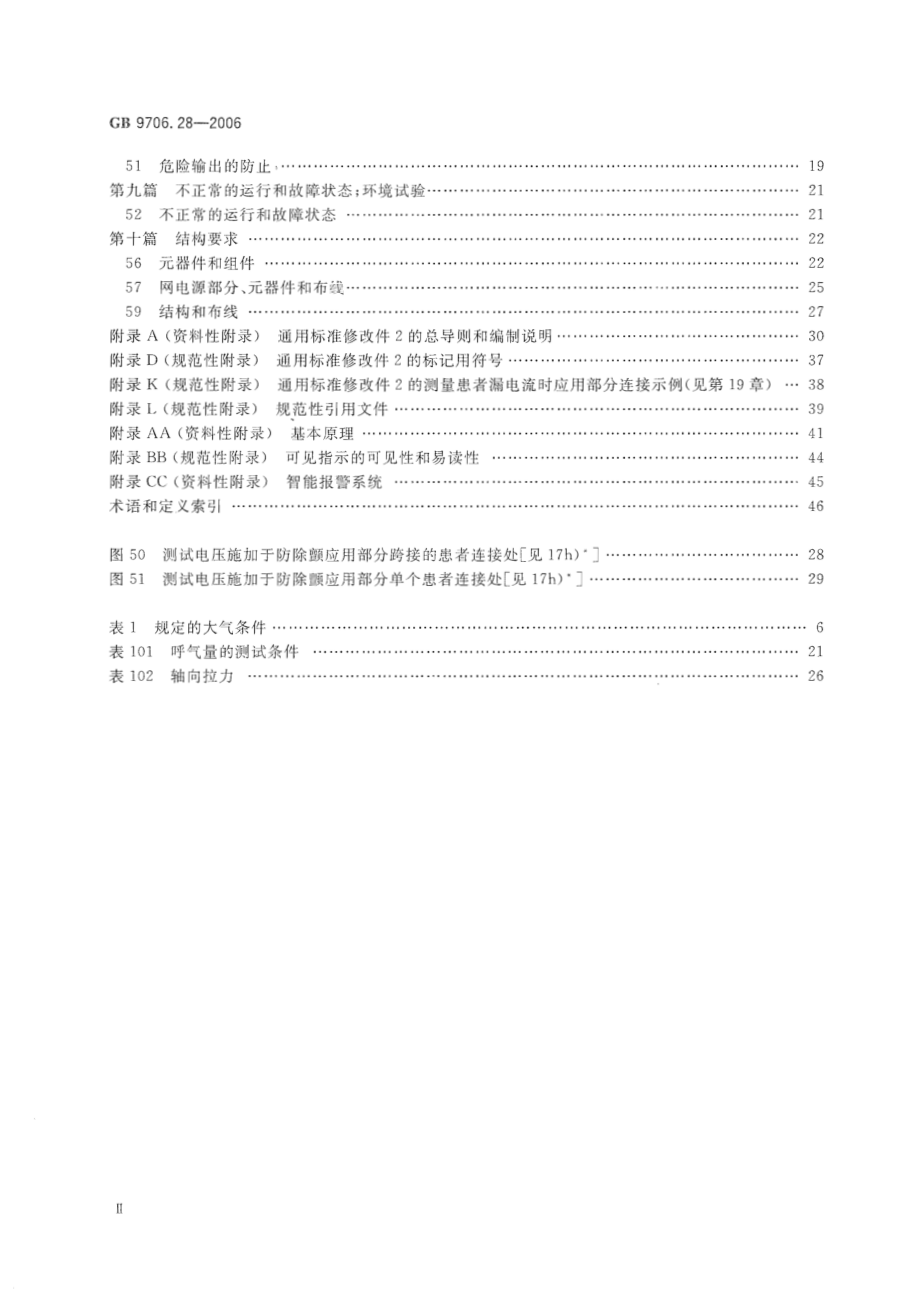 GB 9706.28-2006 医用电气设备 第2部分：呼吸机安全专用要求 治疗呼吸机.pdf_第3页