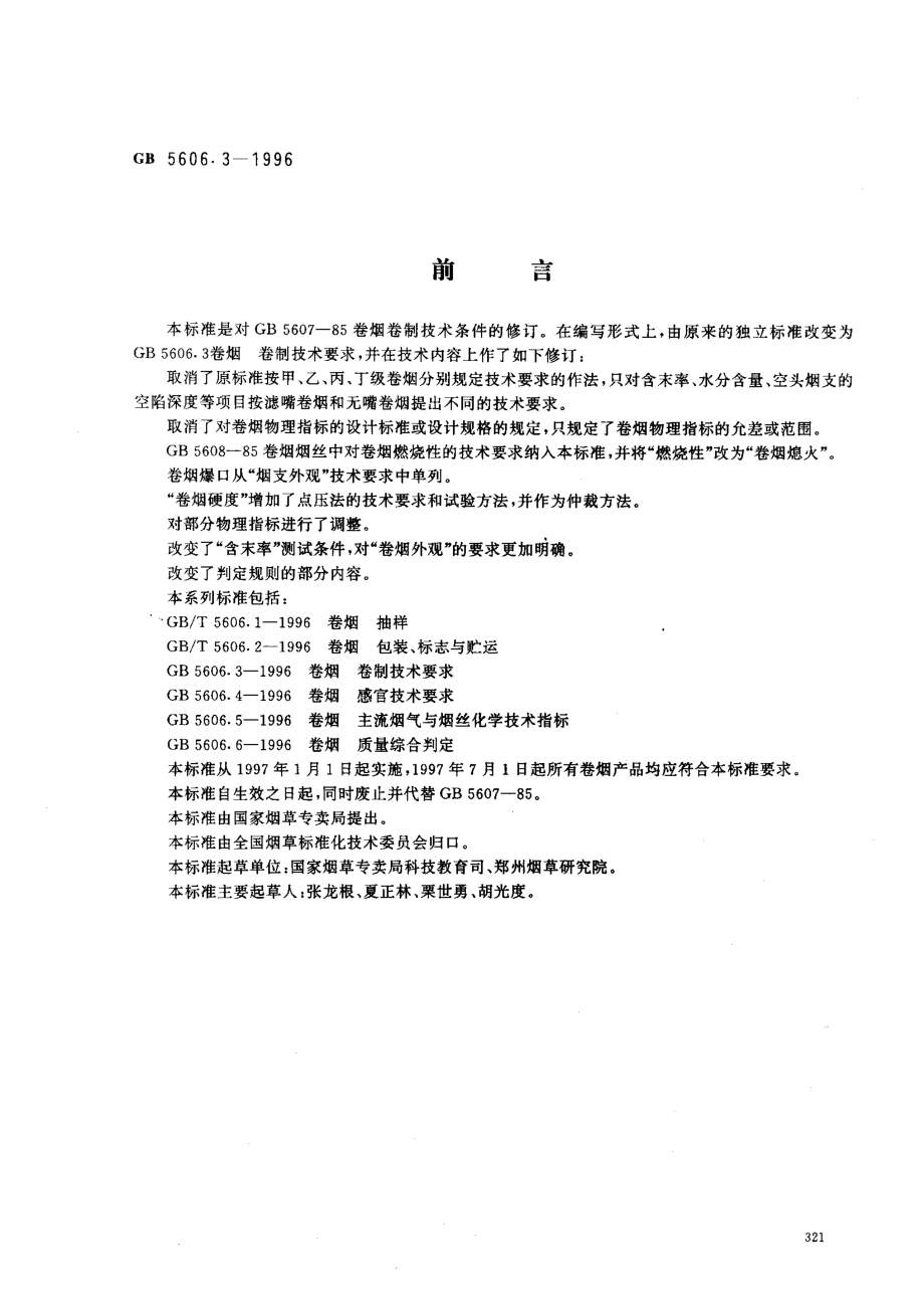 GB 5606.3-1996 卷烟 卷制技术要求.pdf_第1页