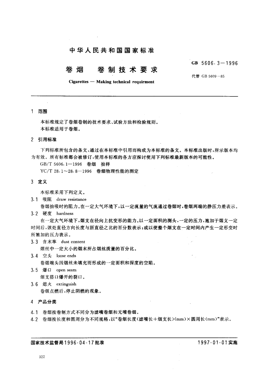 GB 5606.3-1996 卷烟 卷制技术要求.pdf_第2页