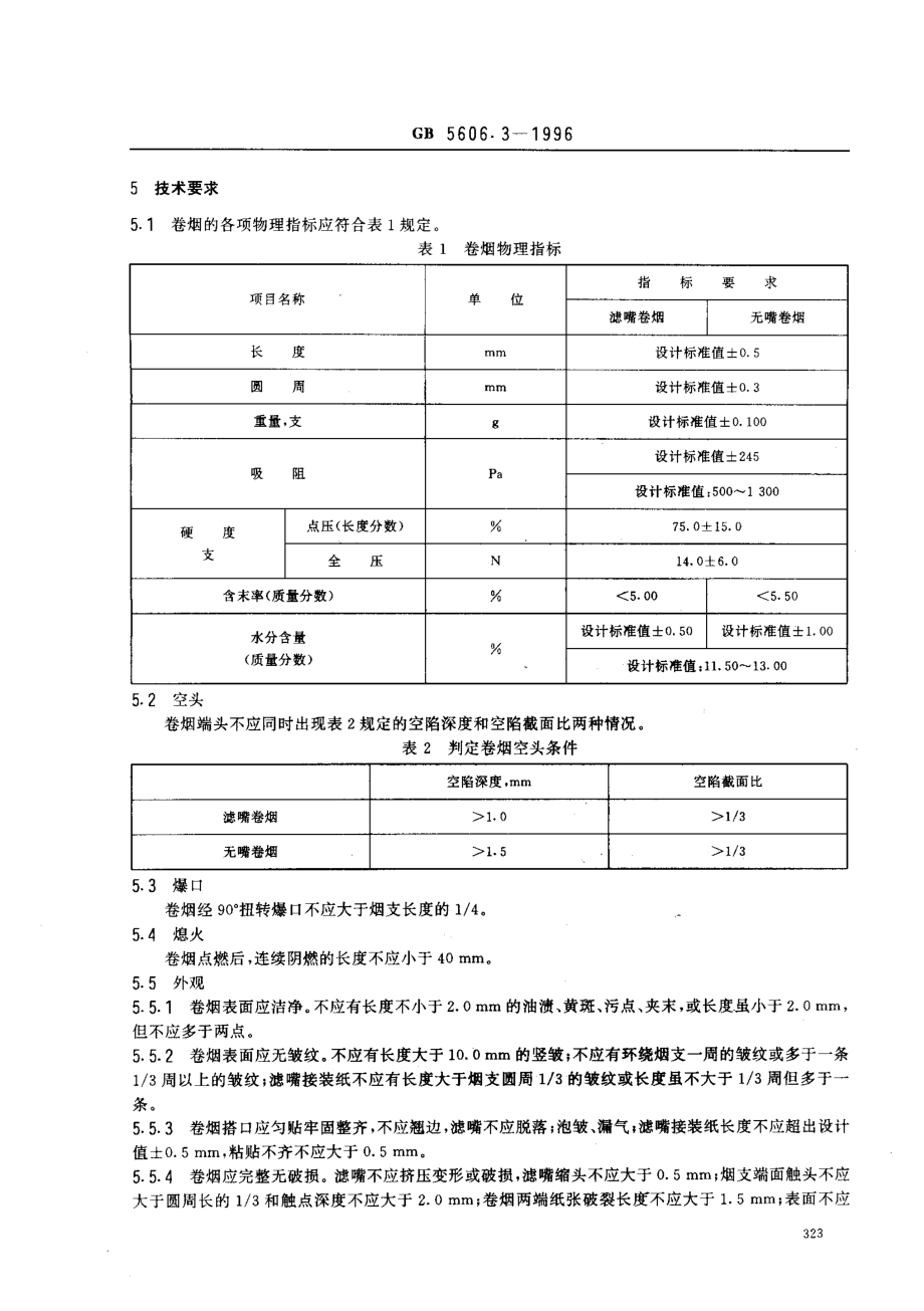 GB 5606.3-1996 卷烟 卷制技术要求.pdf_第3页