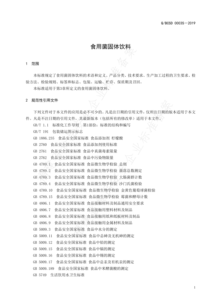 QBCSD 0003 S-2019 食用菌固体饮料.pdf_第3页