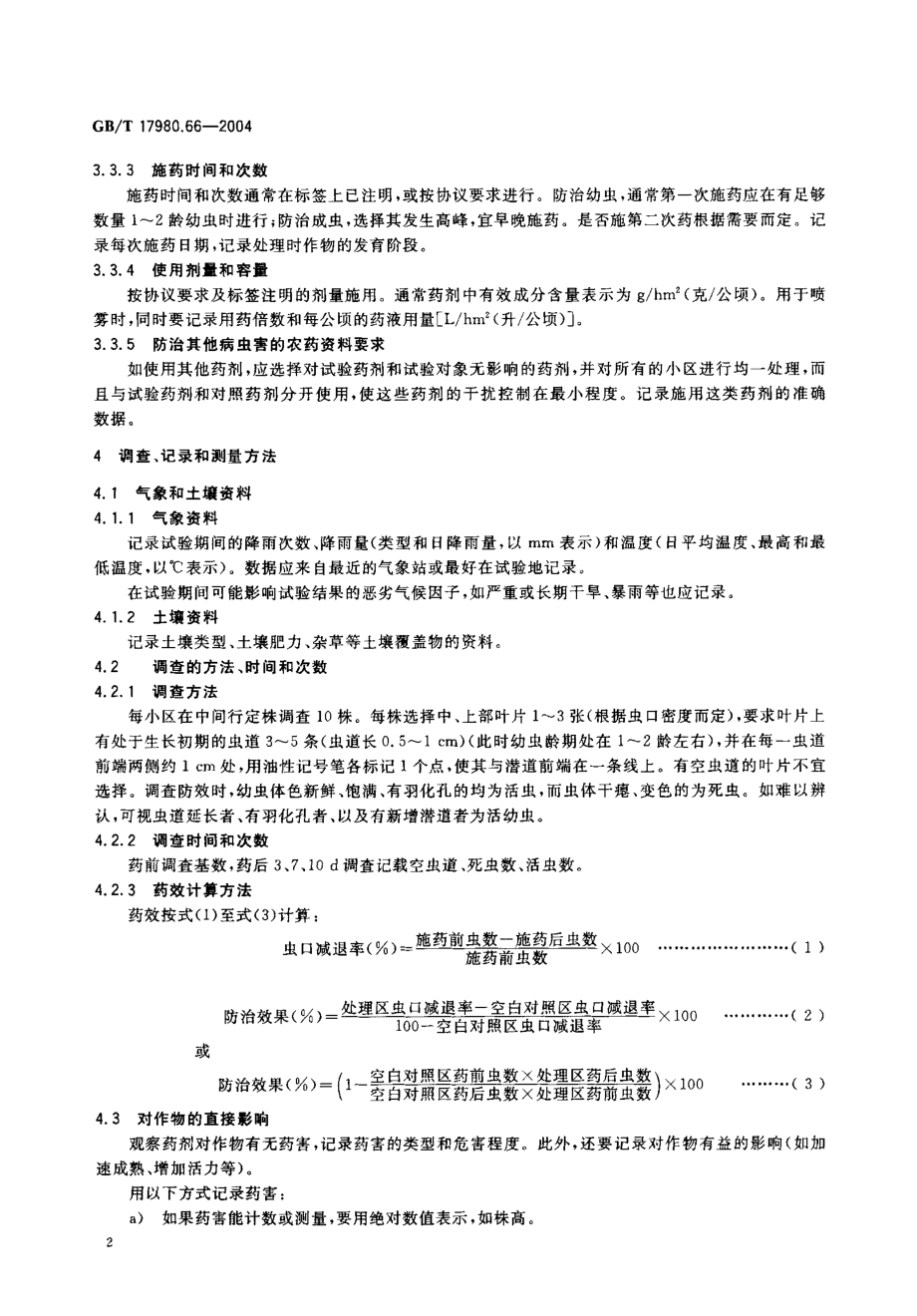 gbt17980.66-2004.pdf_第3页