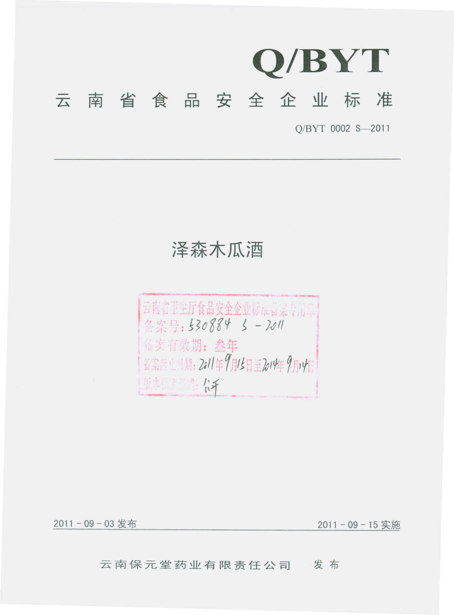 QBYT 0002 S-2011 泽森木瓜酒.pdf_第1页