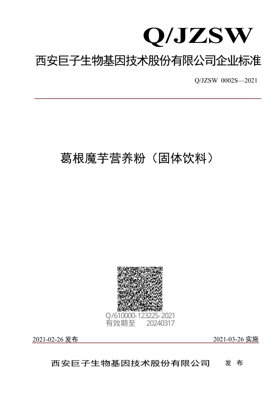 QJZSW 0002 S-2021 葛根魔芋营养粉（固体饮料）.pdf_第1页