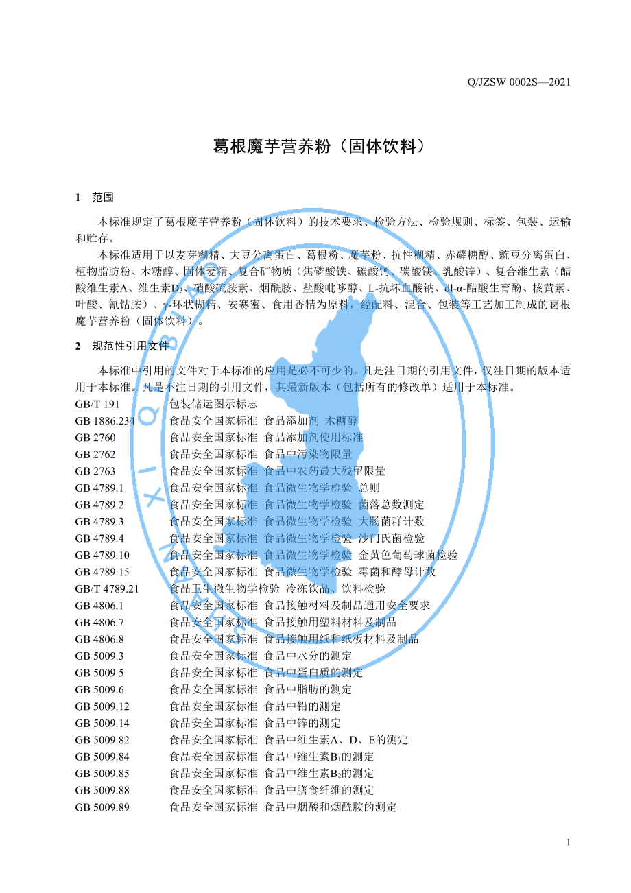 QJZSW 0002 S-2021 葛根魔芋营养粉（固体饮料）.pdf_第3页