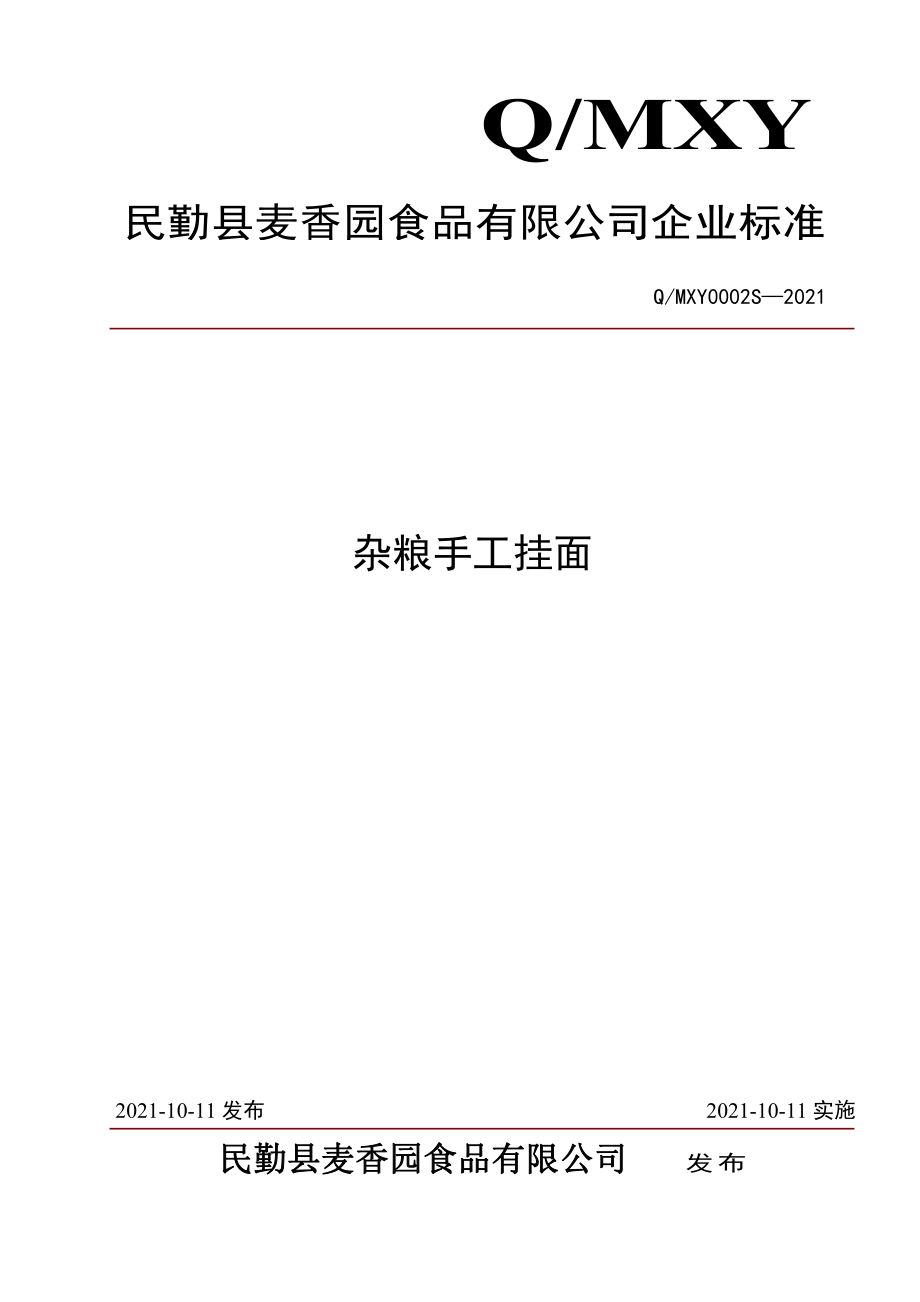 QMXY 0002 S-2021 杂粮手工挂面.pdf_第1页