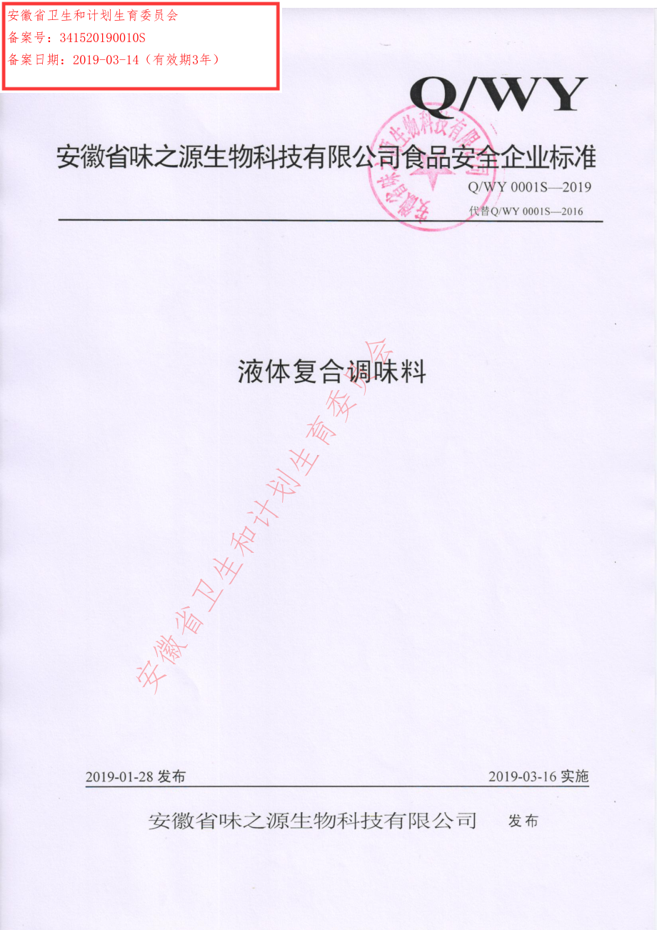 QWY 0001 S-2019 液体复合调味料.pdf_第1页