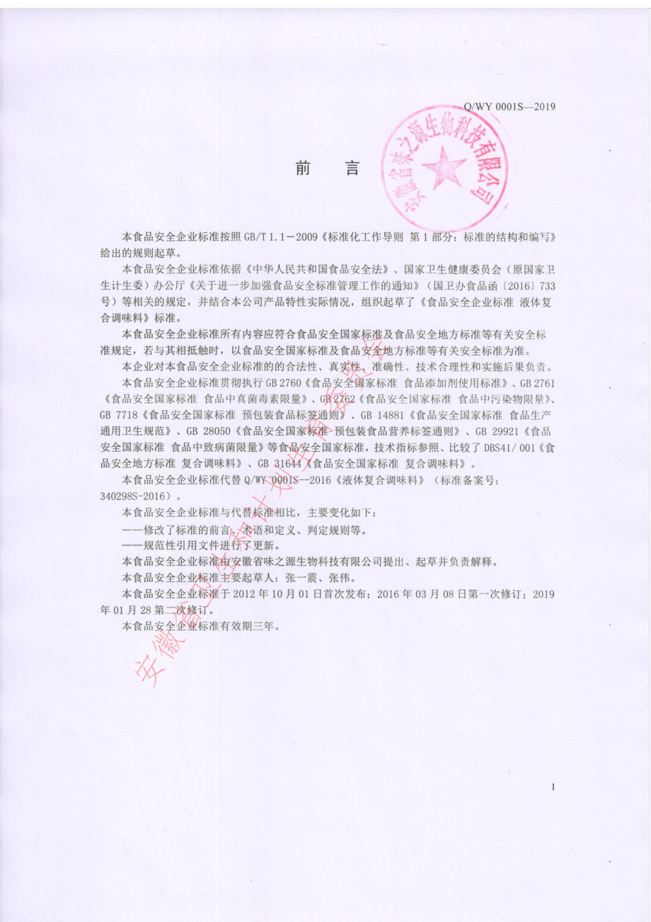 QWY 0001 S-2019 液体复合调味料.pdf_第2页