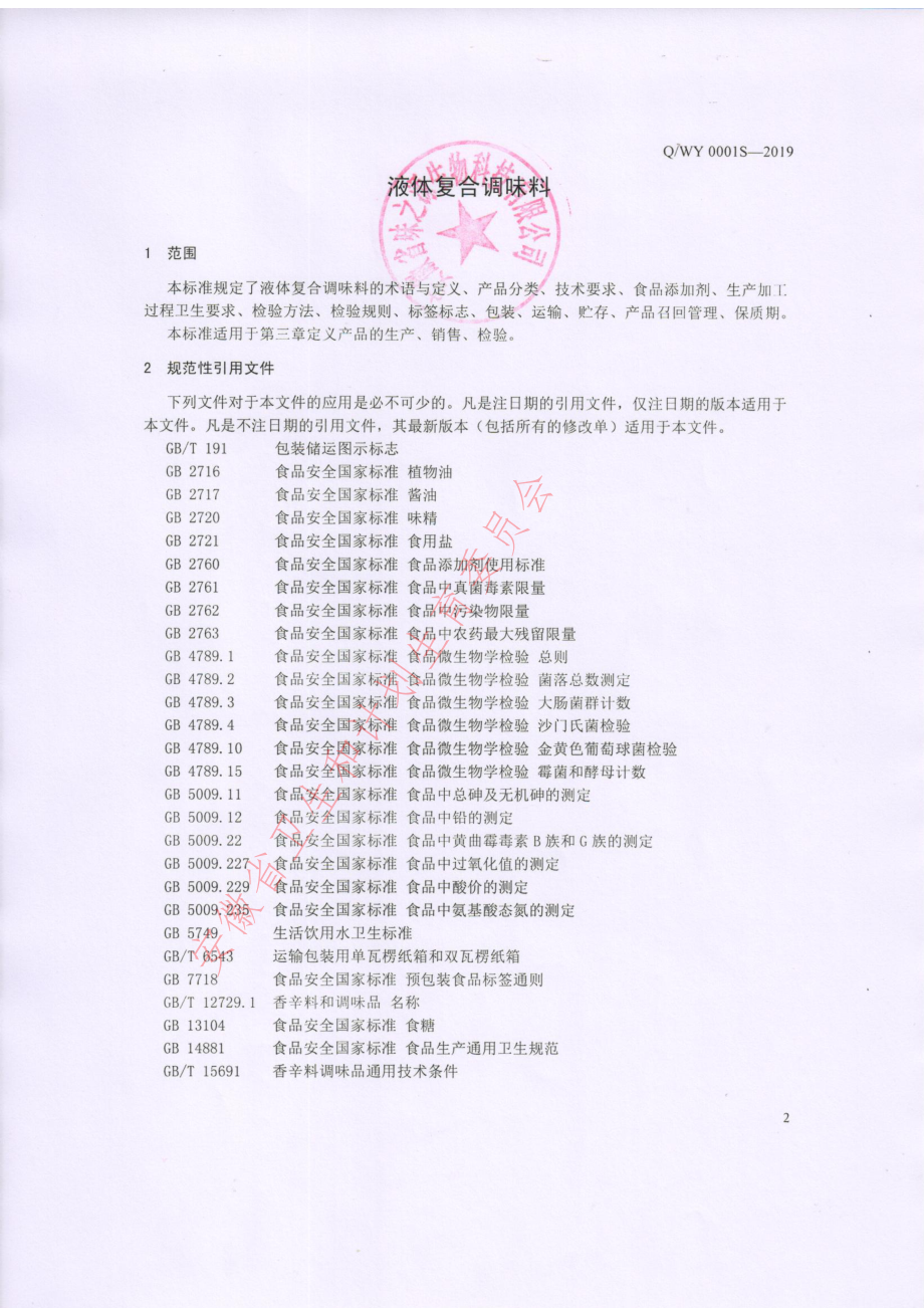 QWY 0001 S-2019 液体复合调味料.pdf_第3页