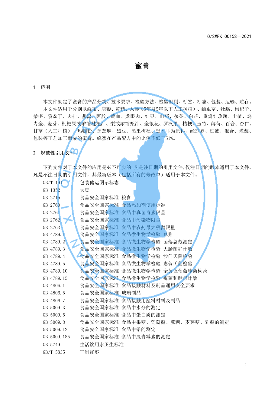 QSMFK 0015 S-2021 蜜膏.pdf_第3页