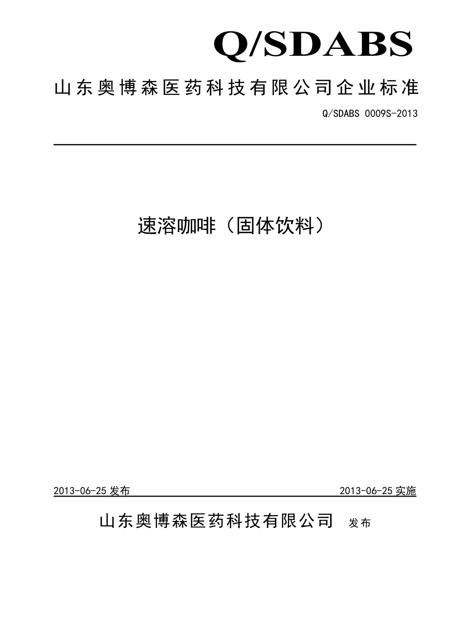 QSDABS 0009 S-2013 山东奥博森医药科技有限公司 速溶咖啡（固体饮料）.doc_第1页