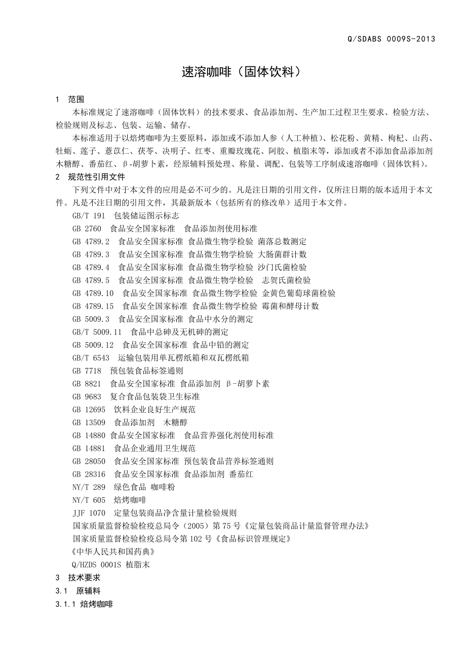 QSDABS 0009 S-2013 山东奥博森医药科技有限公司 速溶咖啡（固体饮料）.doc_第3页