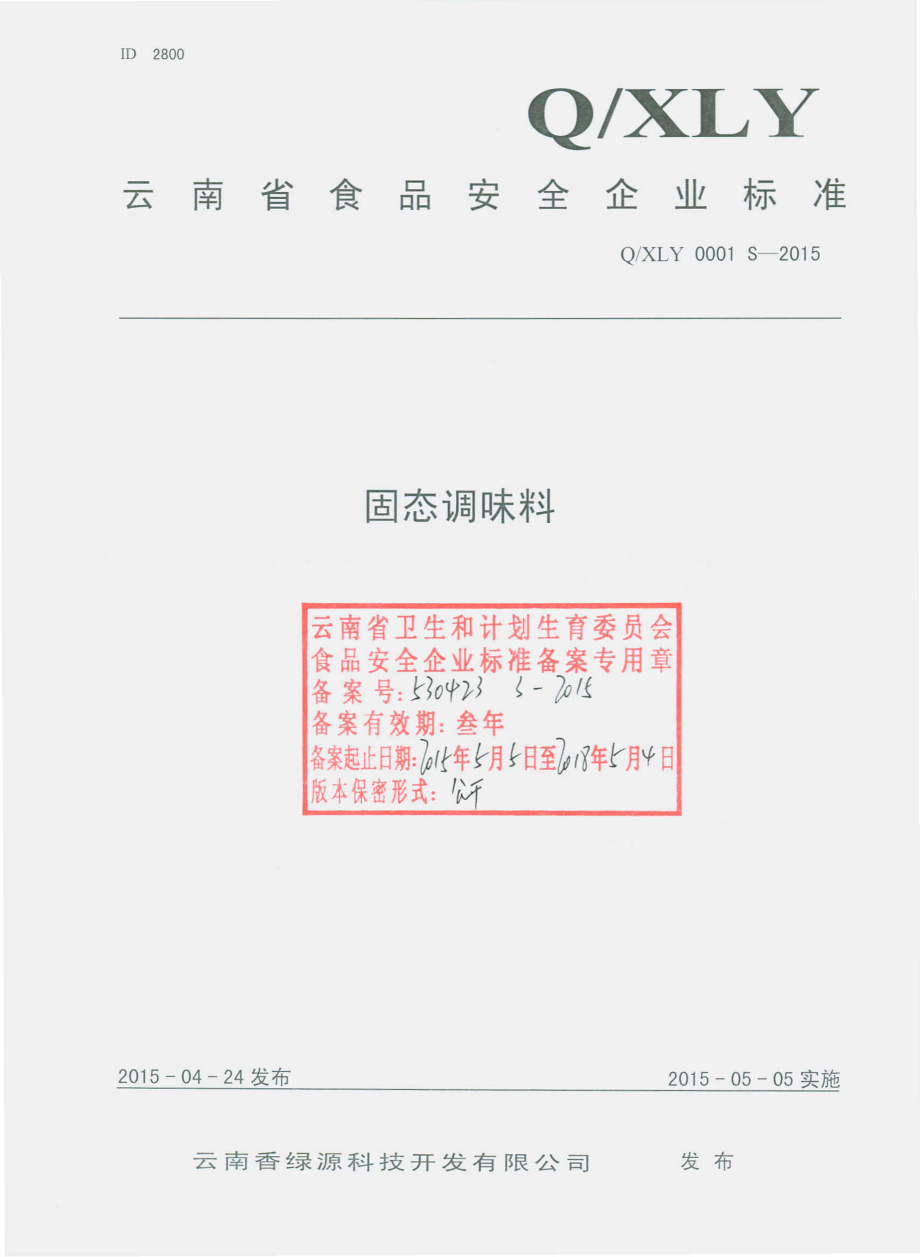 QXLY 0001 S-2015 云南香绿源科技开发有限公司 固态调味料.pdf_第1页