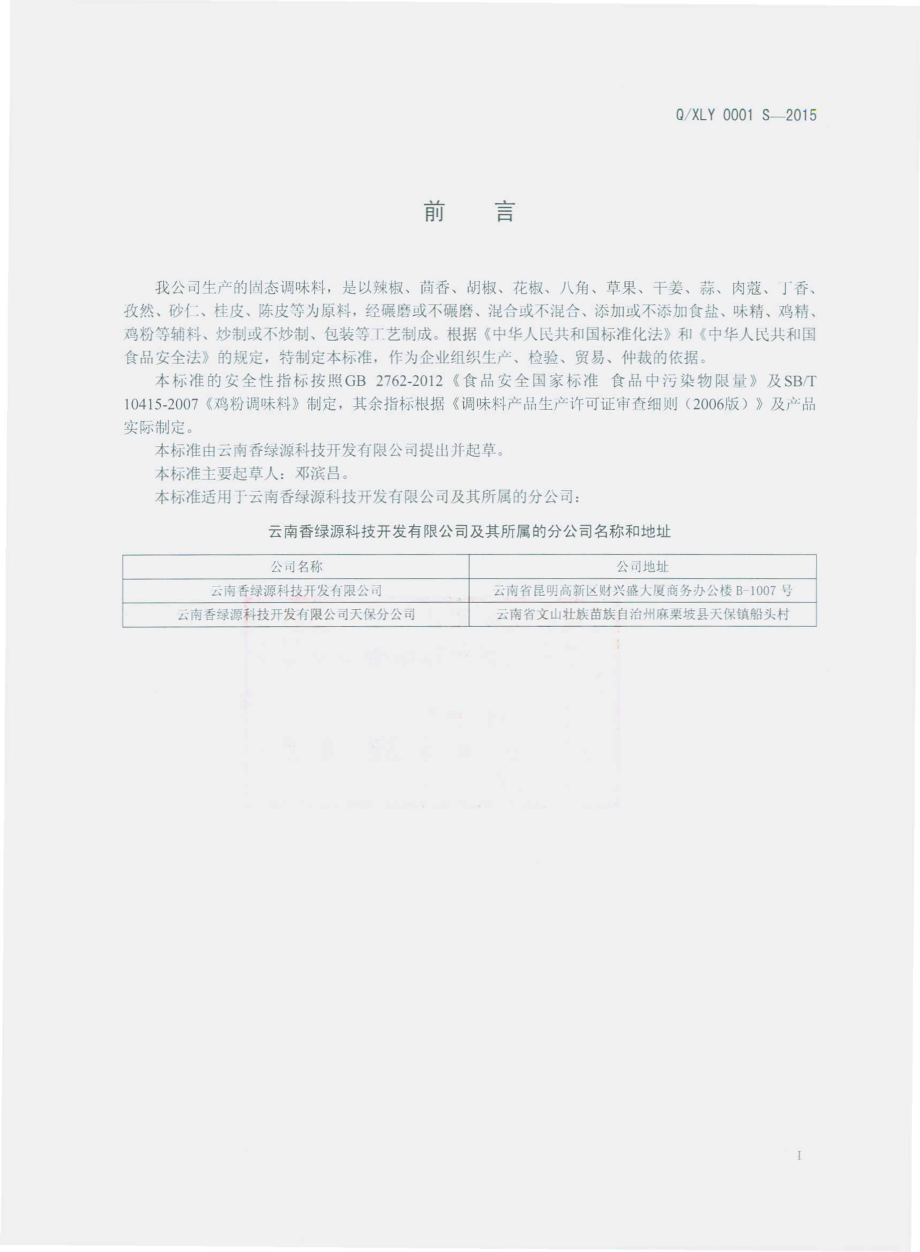 QXLY 0001 S-2015 云南香绿源科技开发有限公司 固态调味料.pdf_第2页