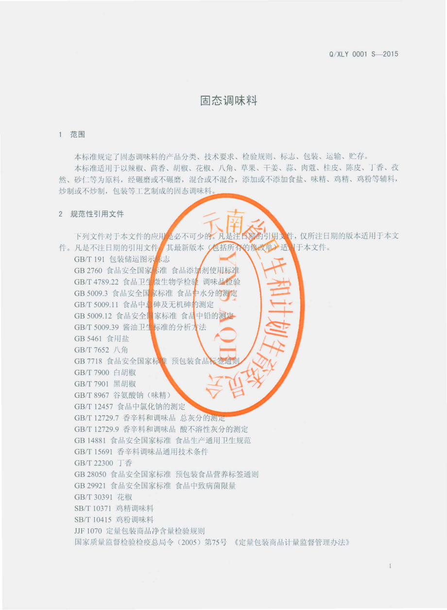 QXLY 0001 S-2015 云南香绿源科技开发有限公司 固态调味料.pdf_第3页