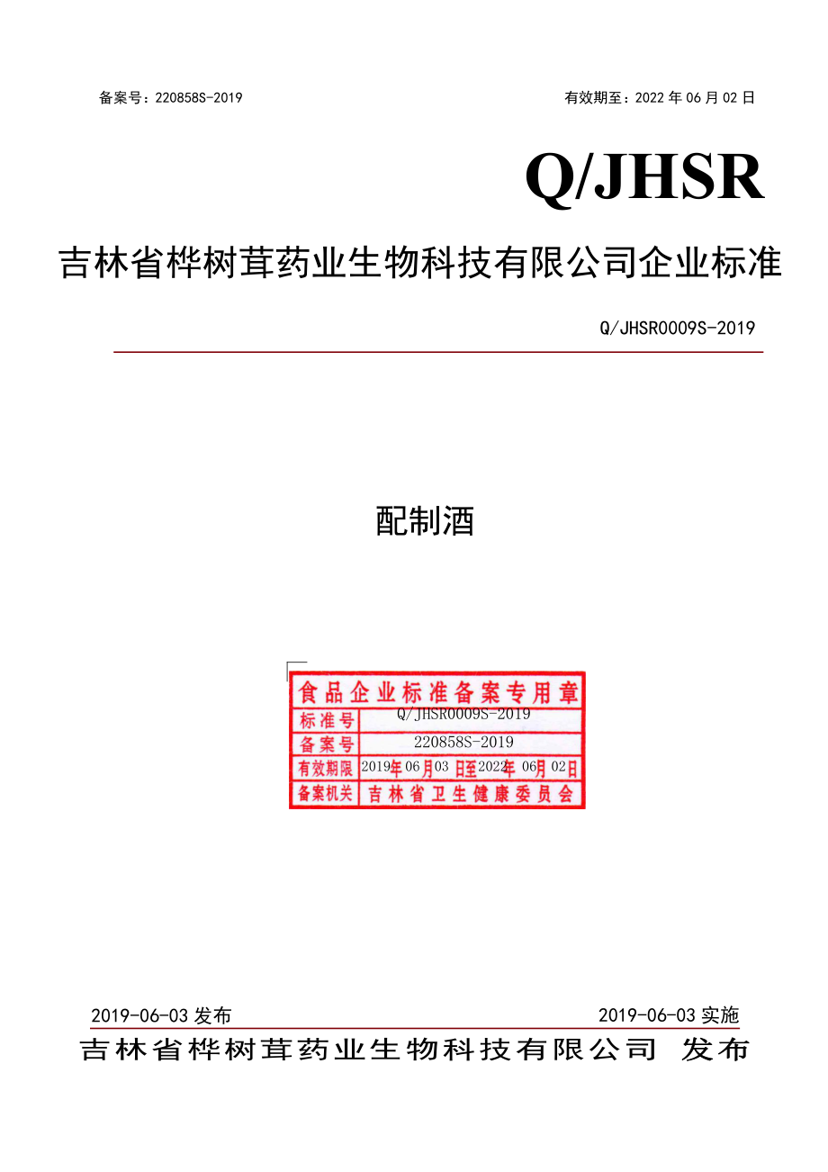 QJHSR 0009 S-2019 配制酒.pdf_第1页