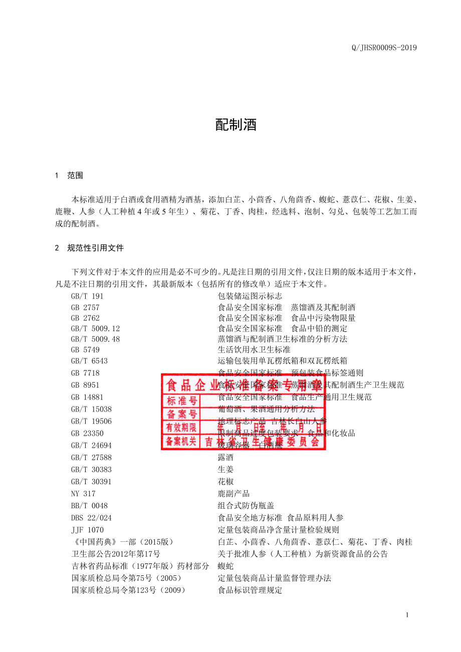 QJHSR 0009 S-2019 配制酒.pdf_第2页