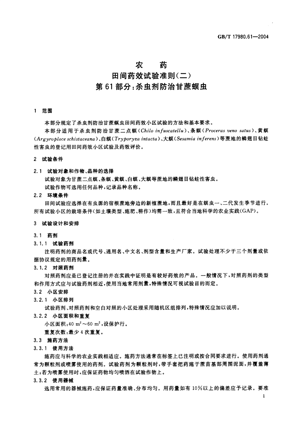 gbt17980.61-2004.pdf_第2页