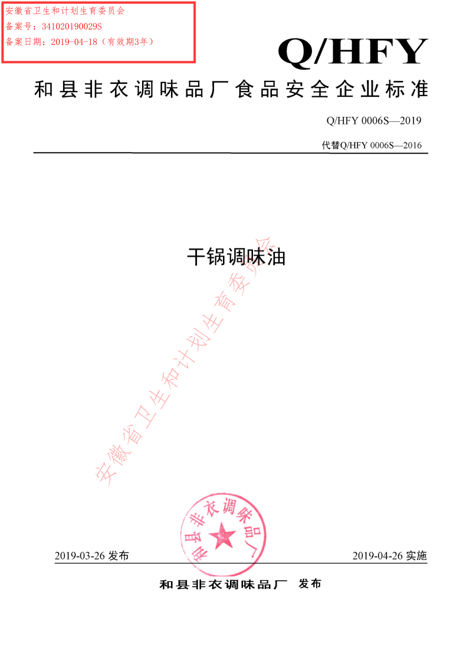 QHFY 0006 S-2019 干锅调味油.pdf_第1页