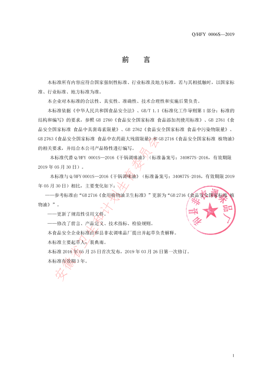 QHFY 0006 S-2019 干锅调味油.pdf_第2页