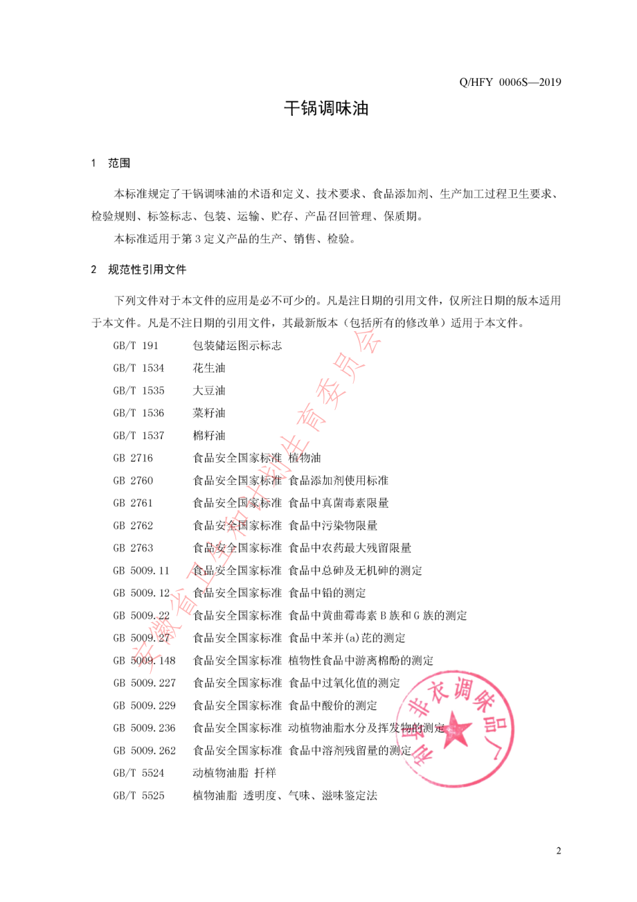 QHFY 0006 S-2019 干锅调味油.pdf_第3页