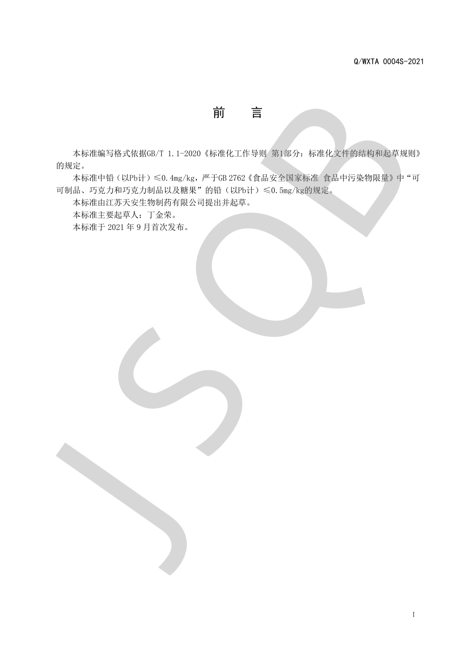 QWXTA 0004 S-2021 酸枣仁γ-氨基丁酸压片糖果.pdf_第2页