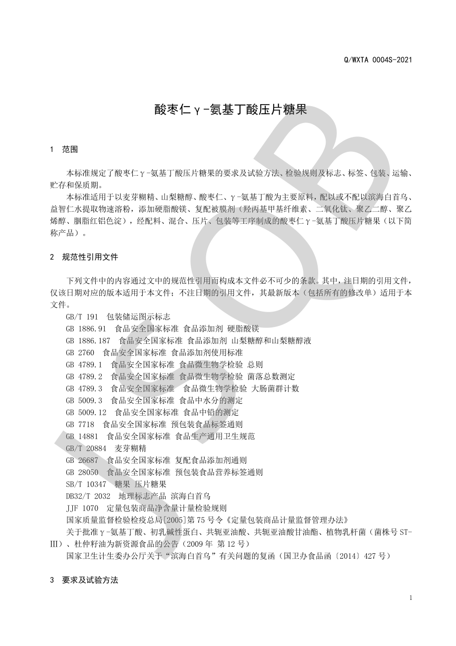 QWXTA 0004 S-2021 酸枣仁γ-氨基丁酸压片糖果.pdf_第3页