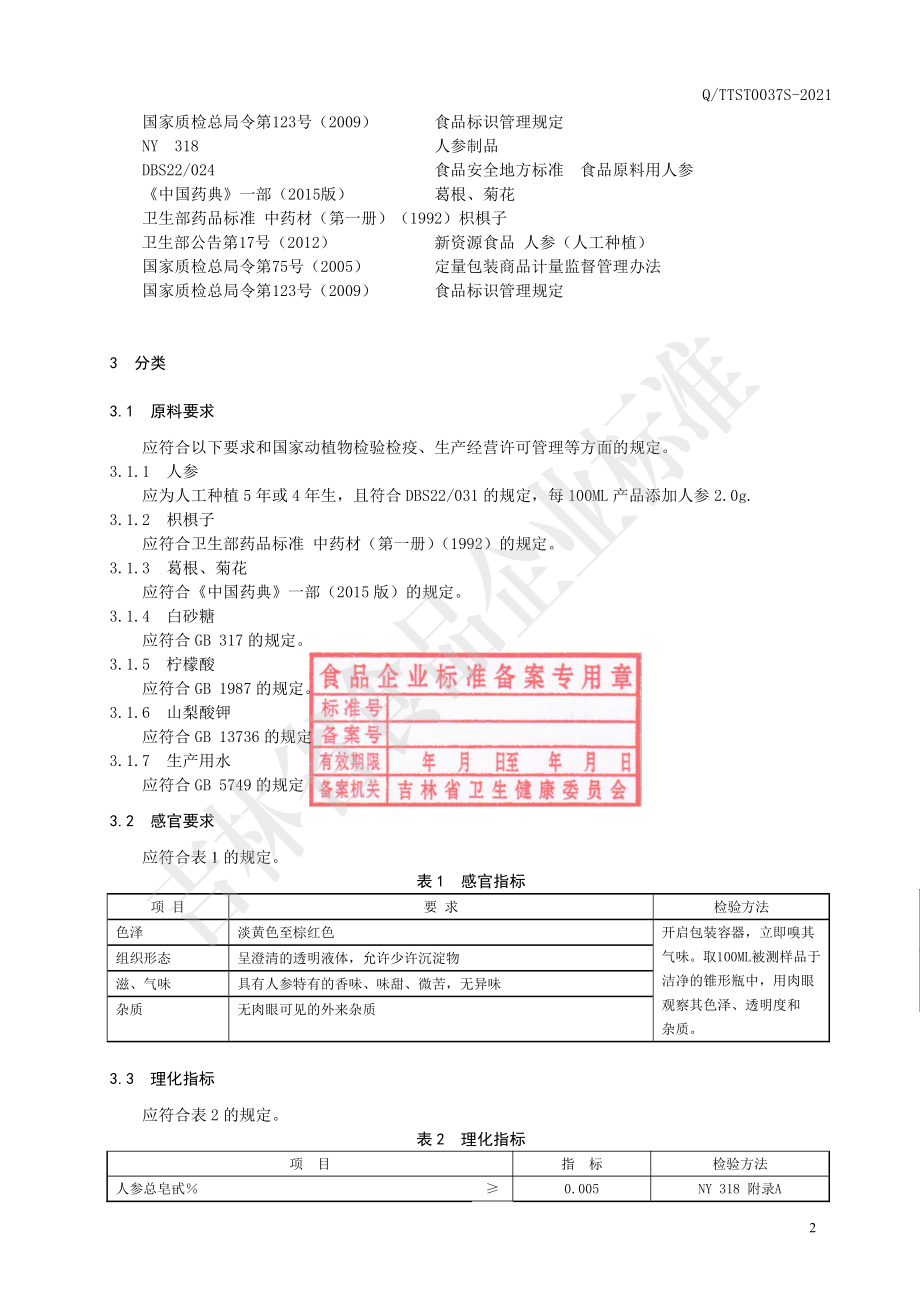 QTTST 0037 S-2021 人参枳椇子饮液.pdf_第3页