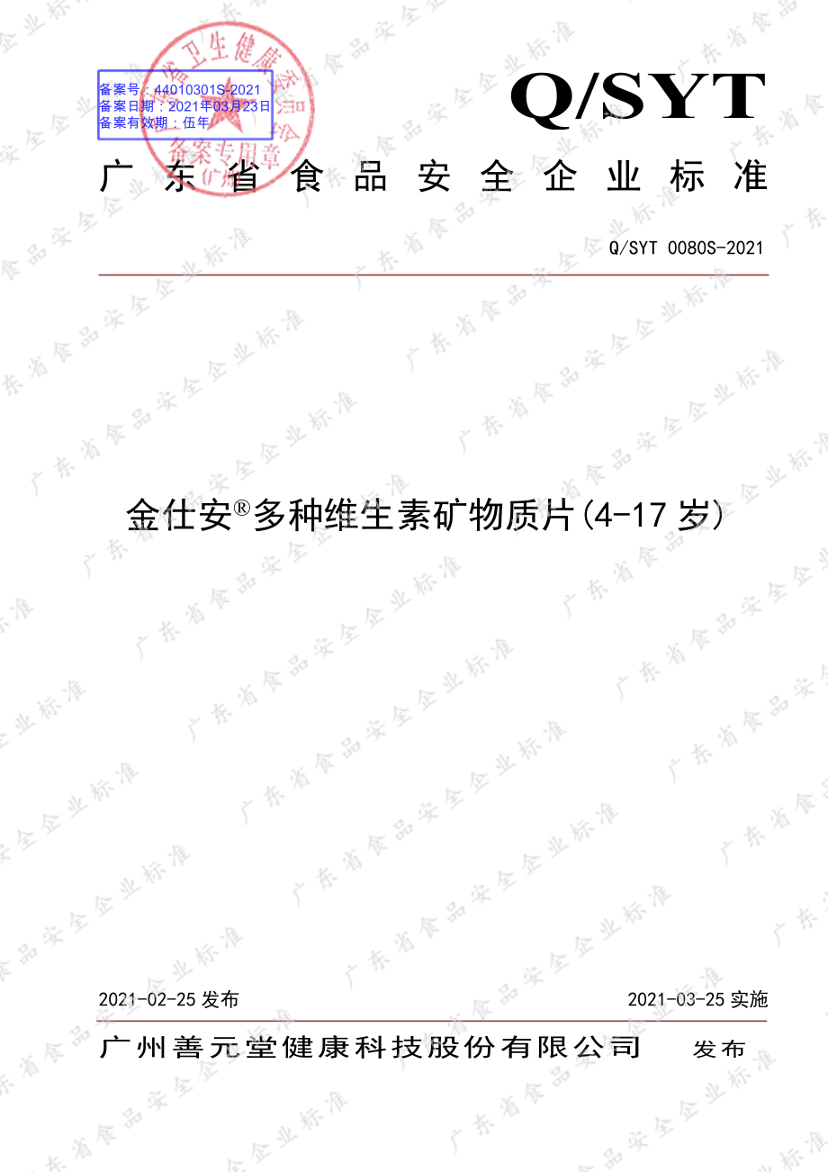 QSYT 0080 S-2021 金仕安&#174;多种维生素矿物质片(4-17 岁).pdf_第1页