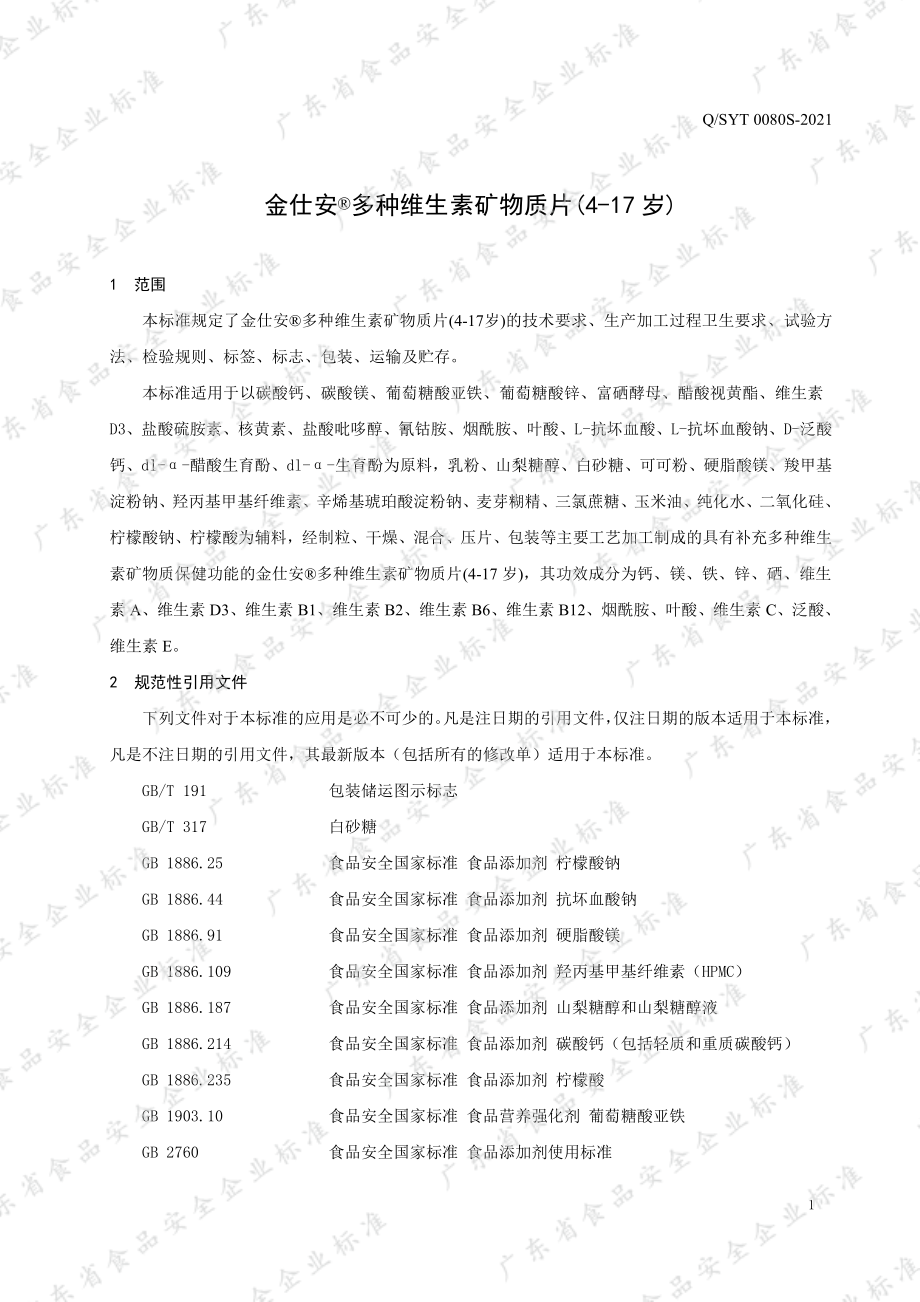 QSYT 0080 S-2021 金仕安&#174;多种维生素矿物质片(4-17 岁).pdf_第3页