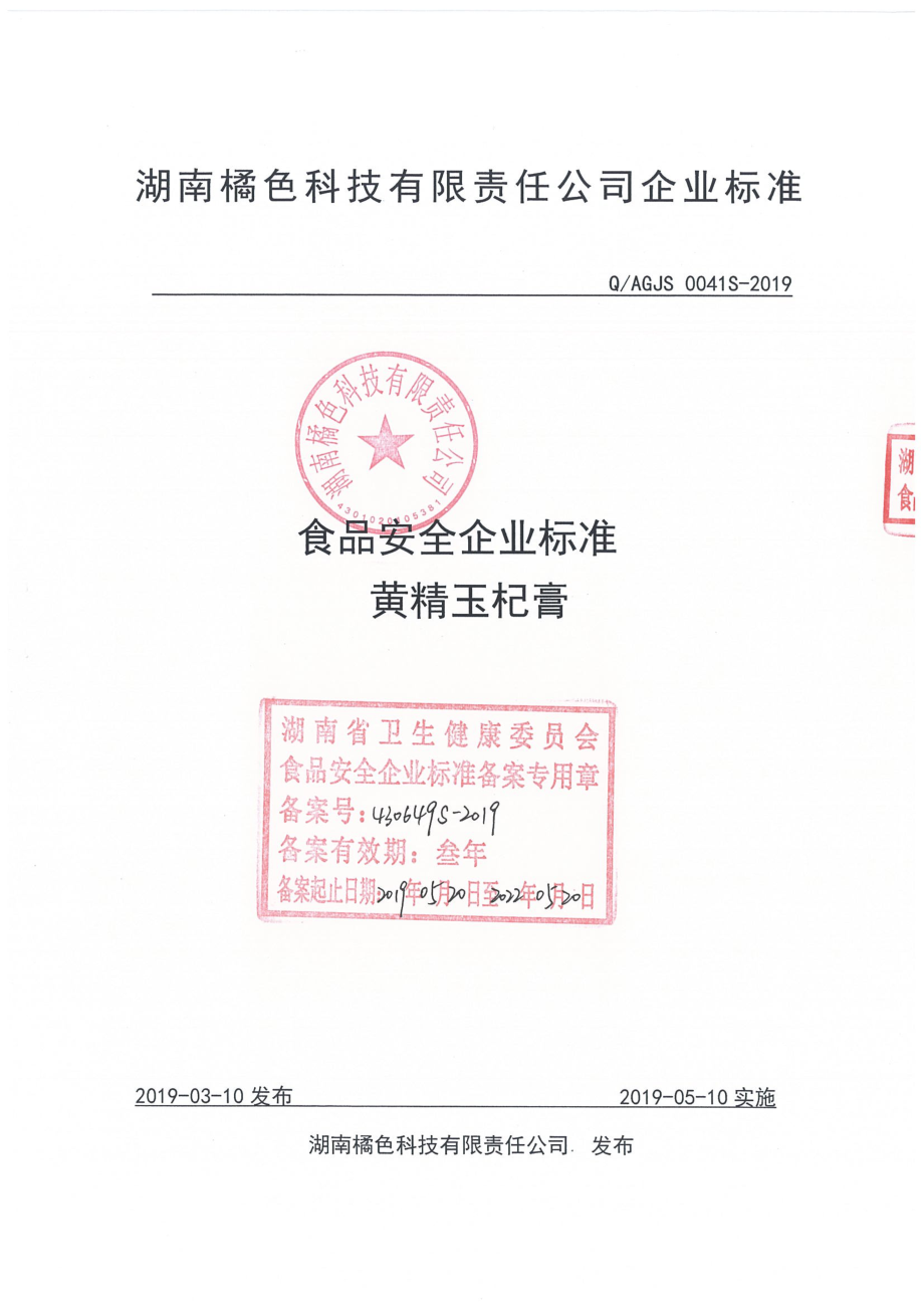 QAGJS 0041 S-2019 黄精玉杞膏.pdf_第1页