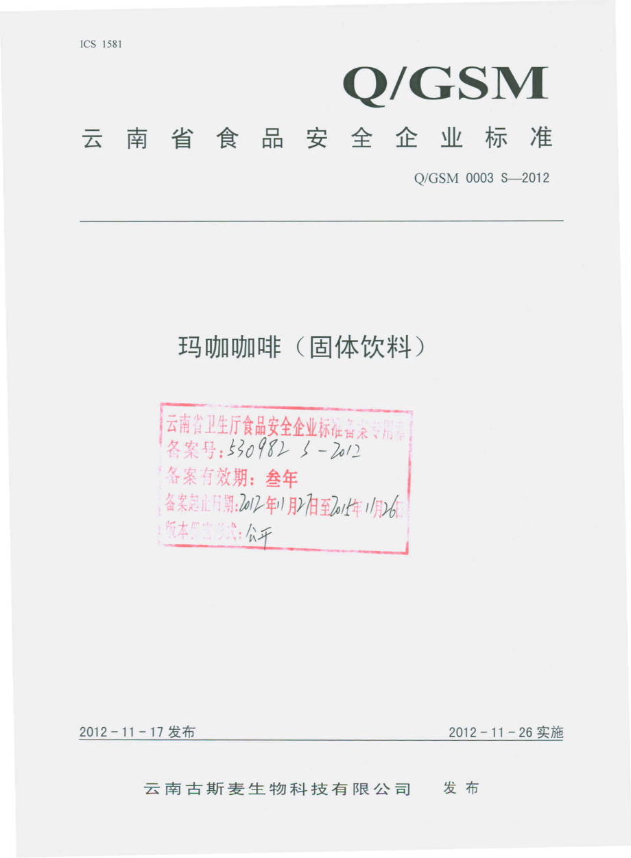 QGSM 0003 S-2012 玛咖咖啡（固体饮料）.pdf_第1页